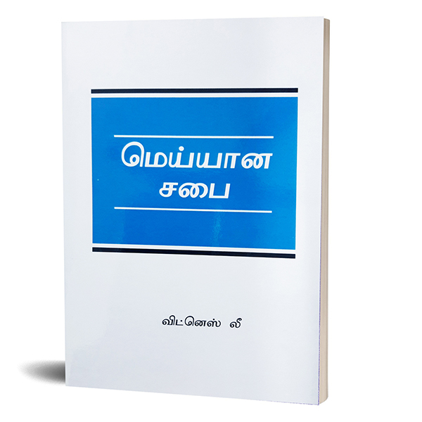 (Tamil) Genuine Church, A.jpg